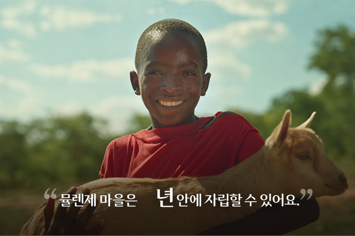 뮬렌제 마을은 5년 안에 자립할 수 있어요