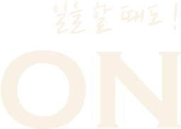 일할때도