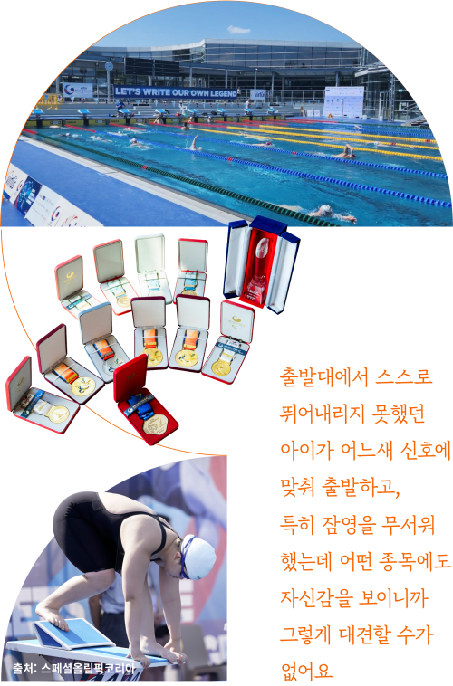 출발대에서 스스로 뛰어내리지 못했던 아이가 어느새 신호에 맞춰 출발하고, 특히 잠영을 무서워 했는데 어떤 종목에도 자신감을 보이니까 그렇게 대견할 수가 없어요