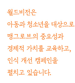 월드비전은 아동과 청소년을 대상으로 맹그로브의 중요성과 경제적 가치를 교육하고, 인식 개선 캠페인을 펼치고 있습니다.