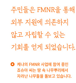 주민들은 FMNR을 통해 외부 지원에 의존하지 않고 자립할 수 있는 기회를 얻게 되었습니다.