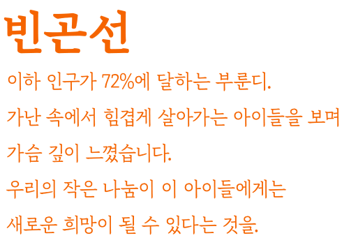 빈곤선 이하 인구가 72%에 달하는 부룬디. 가난 속에서 힘겹게 살아가는 아이들을 보며 가슴 깊이 느꼈습니다. 우리의 작은 나눔이 이 아이들에게는 새로운 희망이 될 수 있다는 것을.