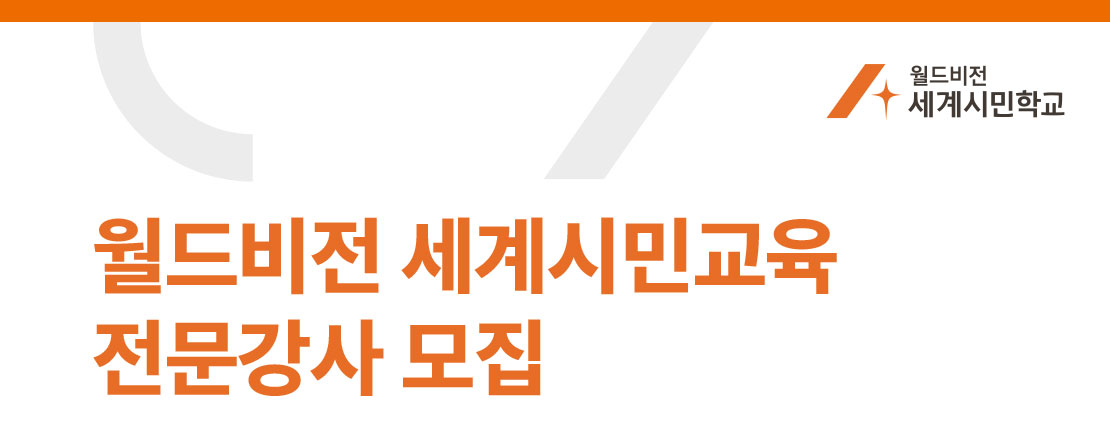 월드비전 세계시민교육 전문강사 모집