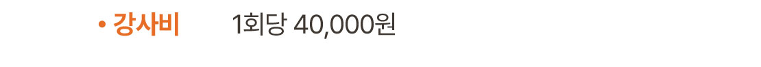 강사비: 1회당 40,000원