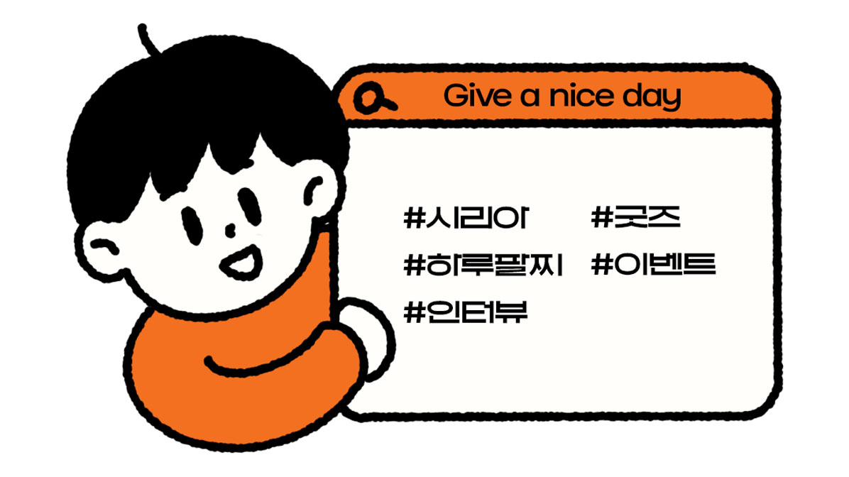 Give a nice day #시리아 #굿즈 #하루팔찌 #이벤트 #인터뷰