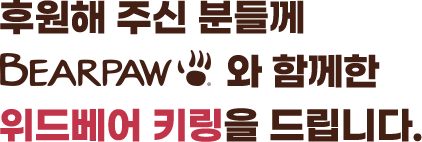 후원해 주신 분들께 BEARPAW와 함께한 위드베어 키링을 드립니다.