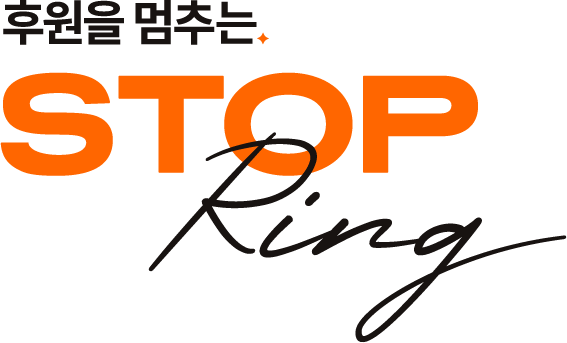 후원을 멈추는 STOP RING