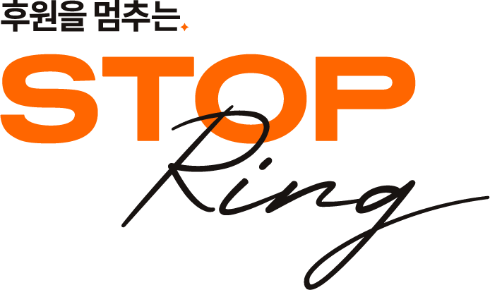 후원을 멈추는 STOP RING