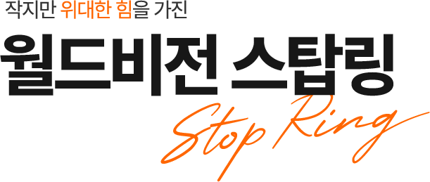 작지만 위대한 힘을 가진 월드비전 스탑링 Stop Ring