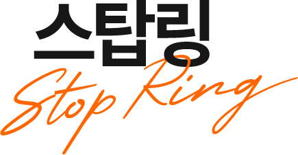 스탑링 Stop Ring