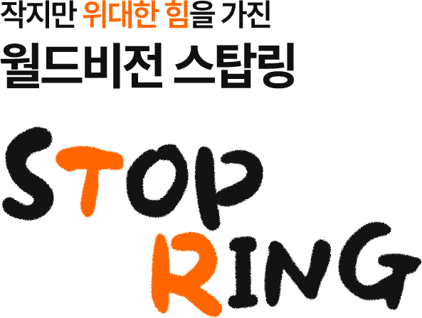 작지만 위대한 힘을 가진 월드비전 스탑링 STOP RING