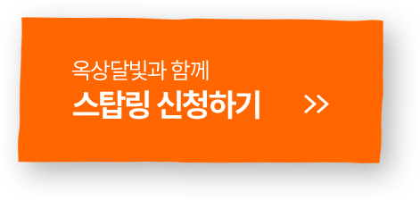 옥상달빛과 함께 스탑링 신청하기