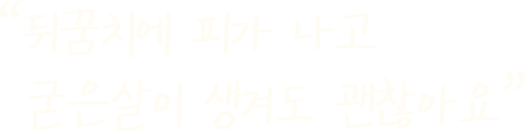 뒤꿈치에 피가 나고 굳은살이 생겨도 괜찮아요