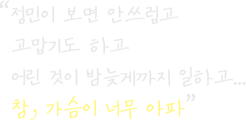 정민이 보면 안쓰럽고 고맙기도 하고 어린 것이 밤늦게까지 일하고... 참, 가슴이 너무 아파