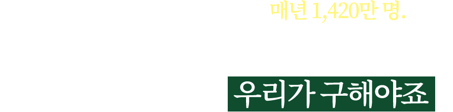 루시와 같이 조혼하는 소녀 매년 1,420만 명. 이건 결혼이 아니고 아동 학대나 마찬가이예요. 이 어린 소녀들을, 우리가 구해야죠