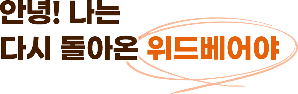 안녕! 나는 다시 돌아온 위드베어야