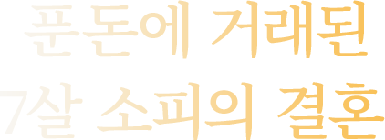 푼돈에 거래된 소피의 결혼