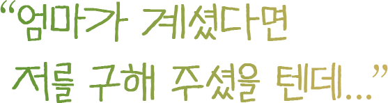 엄마가 계셨다면 저를 구해주셨을텐데