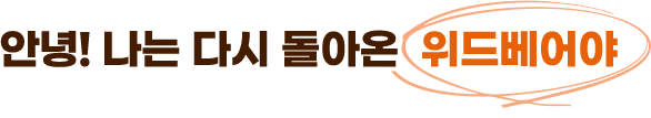 안녕! 나는 다시 돌아온 위드베어야