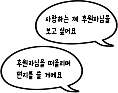 사랑하는 제 후원자님을 보고싶어요. 후원자님을 떠올리며 편지를 쓸 거에요