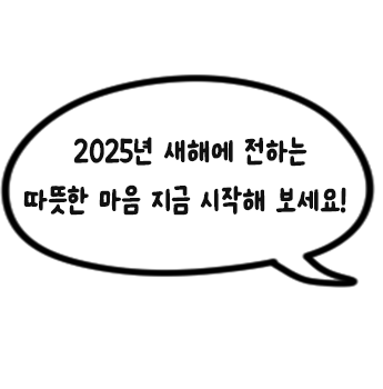 2025년 새해에 전하는 따뜻한 마음 지금 시작해 보세요!