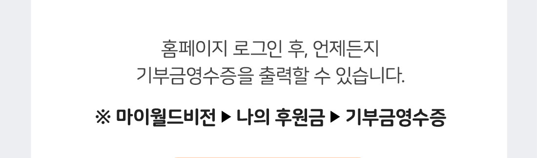 홈페이지 로그인 후, 언제든지 기부금영수증을 출력할 수 있습니다. / 마이월드비전-나의 후원금-기부금영수증