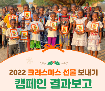 2022 크리스마스 선물 보내기 캠페인 결과보고