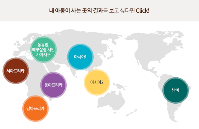 내 아동이 사는 곳의 결과를 보고 싶다면 클릭하세요.