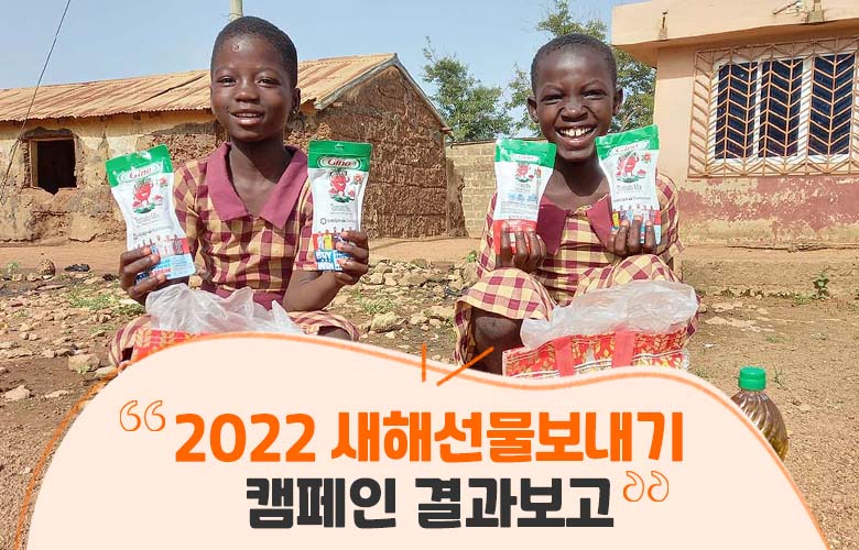 2022 새해선물보내기 캠페인 결과보고