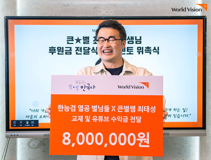 한능검 열공 별님들 X 큰별샘 최태성 교재 및 유튜브 수익금 전달 8,000,000원 팻말을 들고 전달하는 최태성 선생님