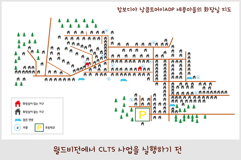 캄보디아 상큼트머이 ADP 세콩마을의 화장실 지도 화장실이 있는 가구 화장실이 없는 가구 얕은 연못 우물 초등학교 화장실을 새로 설치한 가구 월드비전에서 CLTS 사업을 실행하기 전