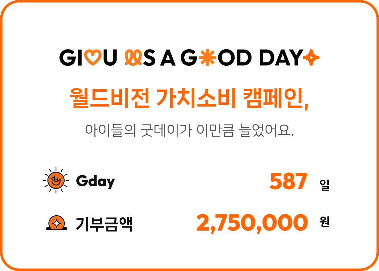 월드비전 가치소비 캠페인 아이들의 굿데이가 이만큼 늘었어요. gady 587일 기부금액 2750000원