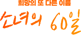 소녀의 60일