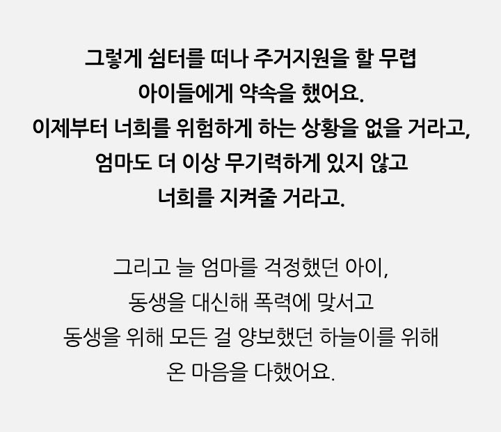 그렇게 b>그리고 늘 엄마를 걱정했던 아이, 동생을 대신해 폭력에 맞서고 동생을 위해 모든 걸 양보했던 하늘이를 위해 온 마음을 다했어요.