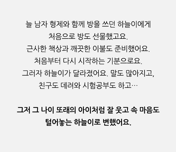 늘 b>그저 그 나이 또래의 아이처럼 잘 웃고 속 마음도 털어놓는 하늘이로 변했어요.