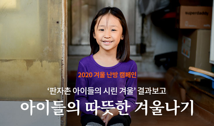 판자촌 아이들의 겨울 결과보고 아이들의 따뜻한 겨울나기