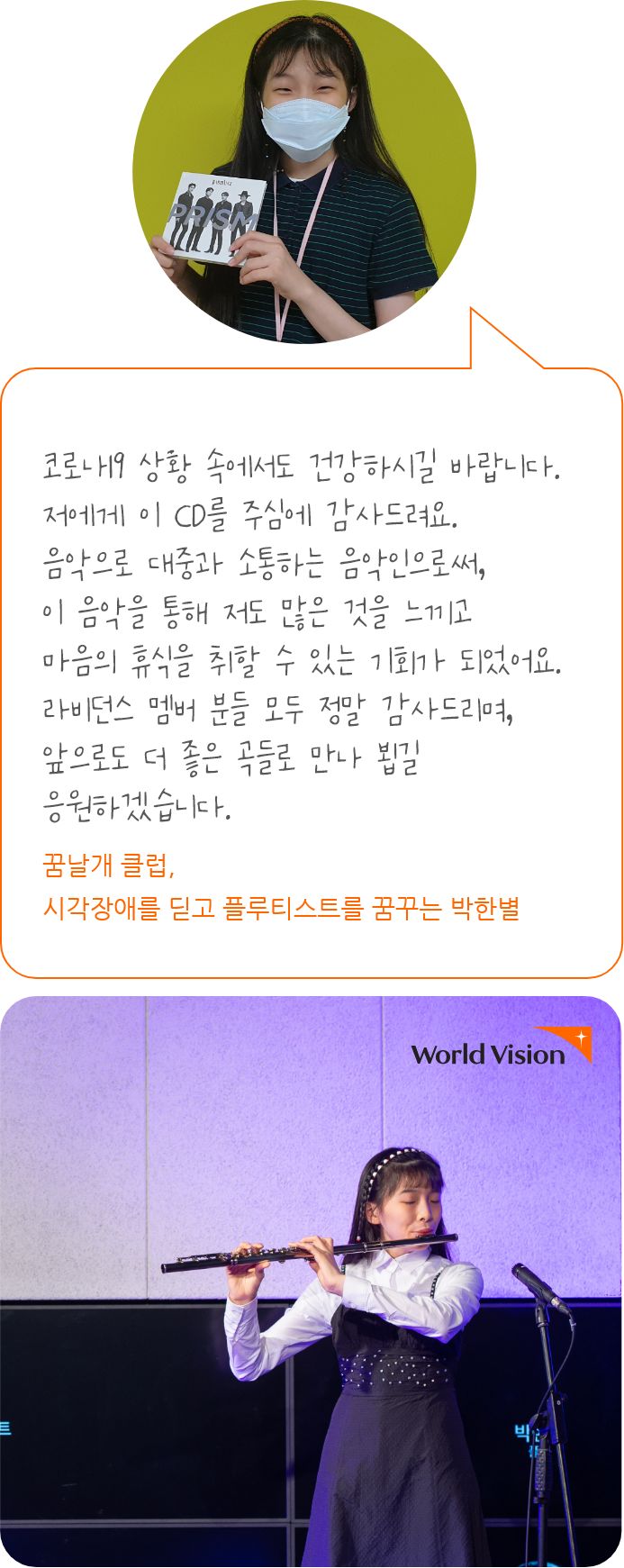 코로나19 상황 속에서도 건강하시길 바랍니다.저에게 이 CD를 주심에 감사드려요. 음악으로 대중과 소통하는 음악인으로써,  음악을 통해 저도 많은 것을 느끼고  마음의 휴식을 취할 수 있는 기회가 되었어요. 라비던스 멤버 분들 모두 정말 감사드리며, 앞으로도 더 좋은 곡들로 만나 뵙길 응원하겠습니다.