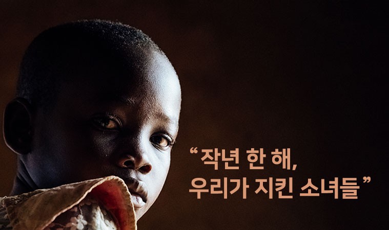 사라지는 아이들 결과보고 작년 한 해, 우리가 지킨 소녀들문구