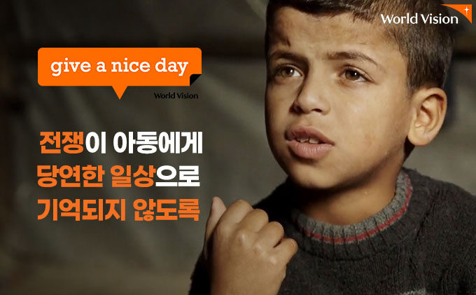 give a nice day 전쟁이 아동에게 당연한 일상으로 기억되지 않도록