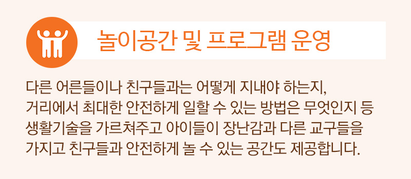 놀이공간 및 프로그램 운영