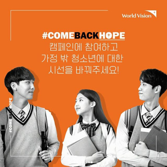 #COMEBACKHOPE 캠페인에 참여하고 가정 밖 청소년에 대한 시선을 바꿔주세요!. 포스터