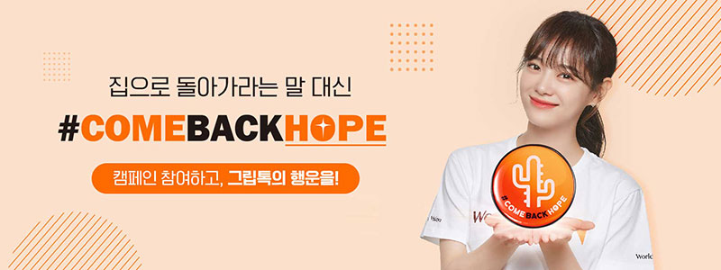 집으로 돌아가라는 말 대신 #COMEBACKHOPE 월드비전 가정밖청소년 캠페인 배너 캡처