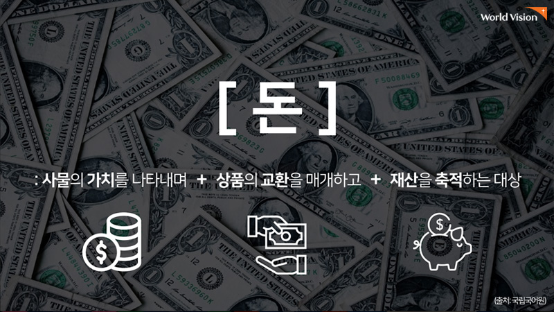 돈의 일반적인 기능 세 가지