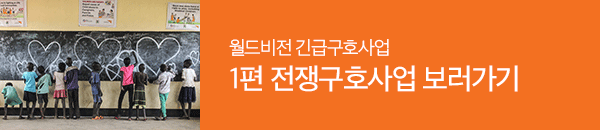 월드비전 긴급구호사업 1편 전쟁구호사업 보러가기