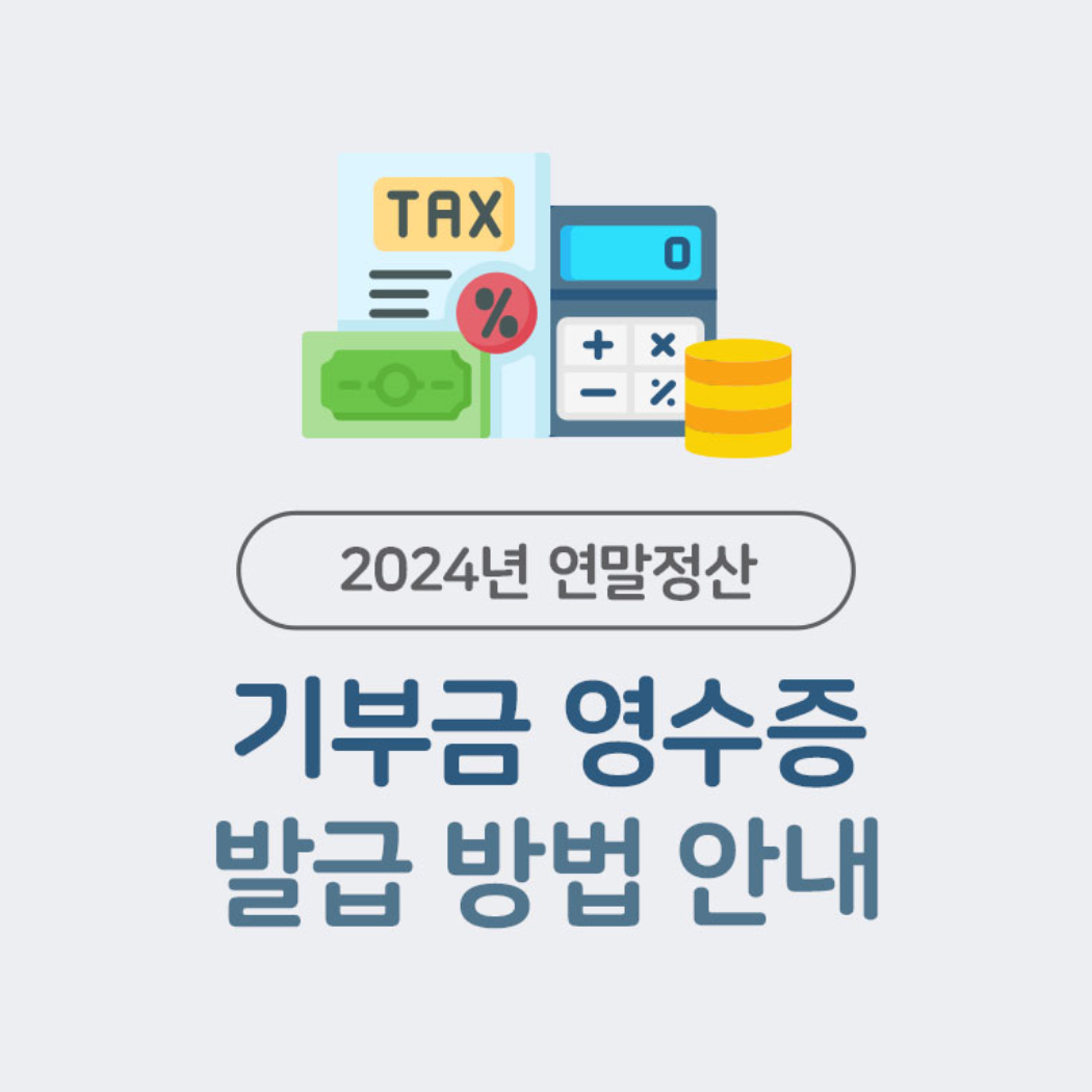 기부금영수증.png