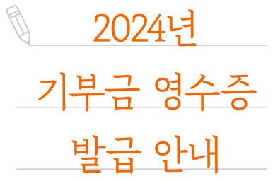 2024년 기부금 영수증 발급 안내