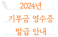 2024년 기부금 영수증 발급 안내